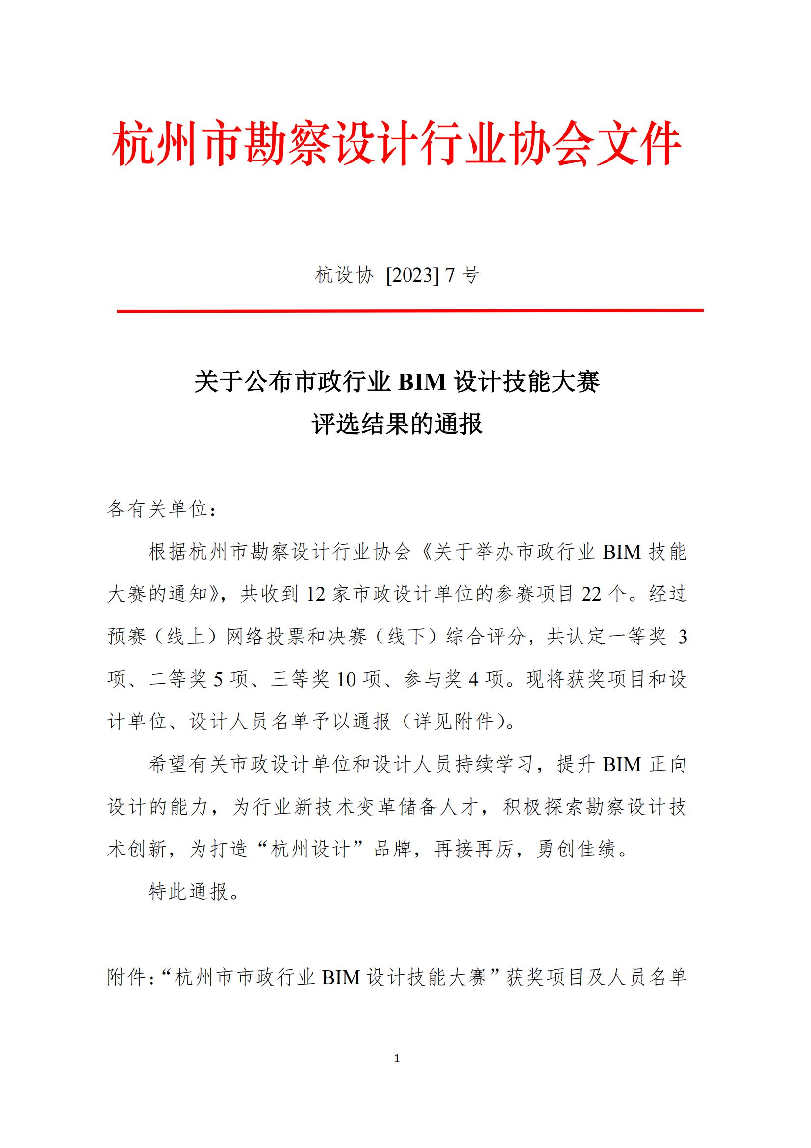 BIM比賽結果（杭州市勘察設計行業(yè)協會文件7號文）_00.jpg